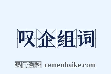 叹企组词是什么意思的图片